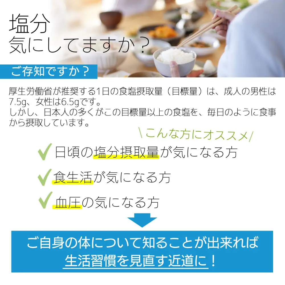 減塩検定「シオチェック＋」