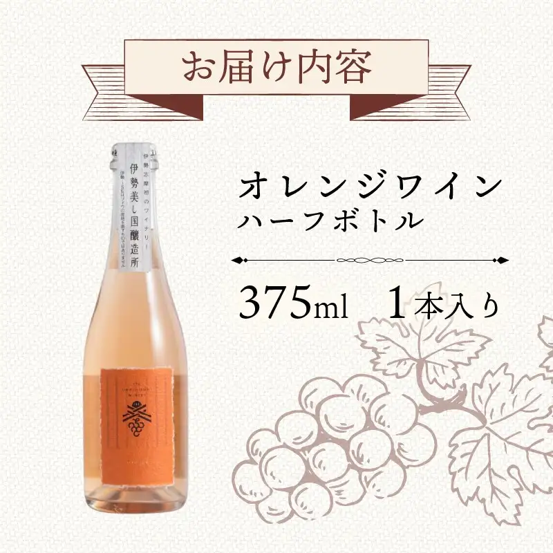 ワイン オレンジワイン 伊勢 美し国オレンジ2025 ワイン お酒 三重県 伊勢志摩 