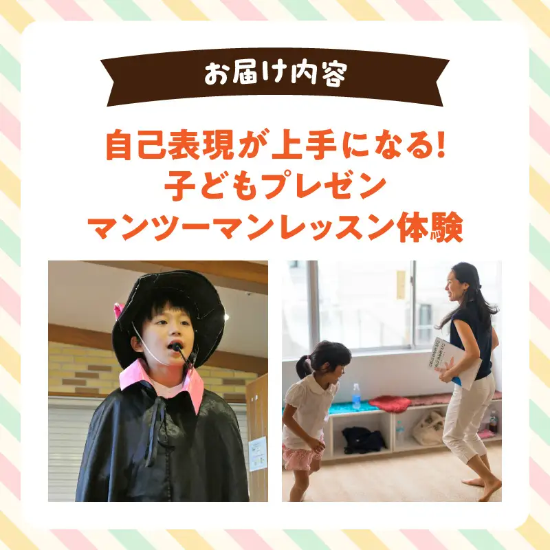 自己表現が上手になる！子どもプレゼンマンツーマンレッスン体験