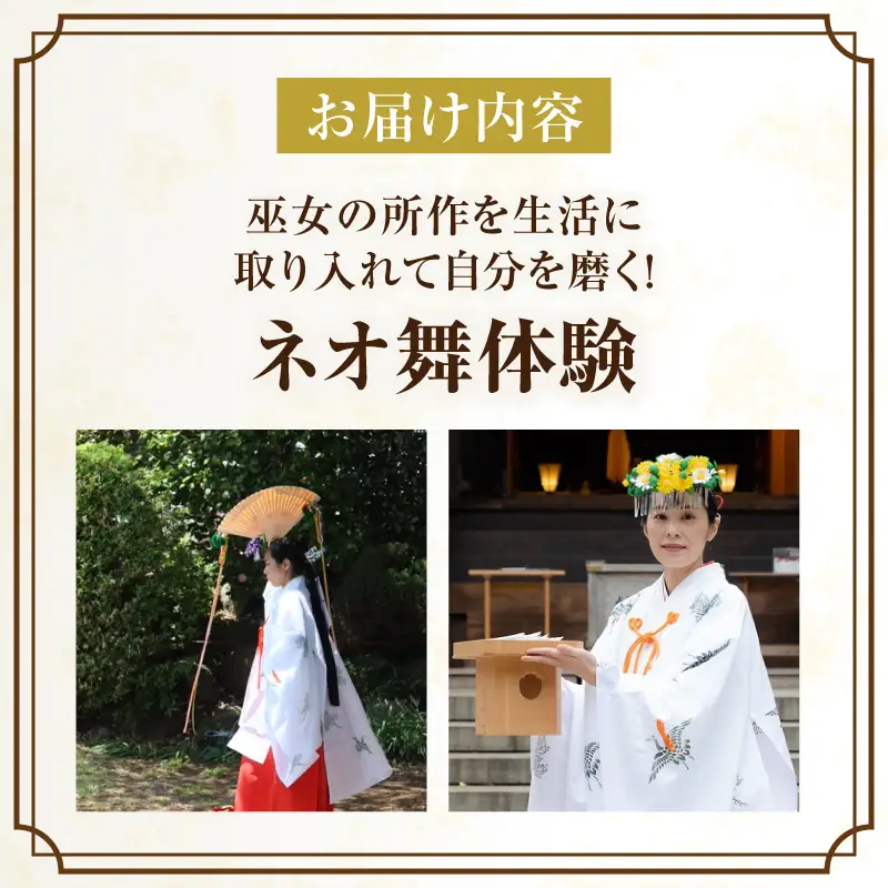 巫女の所作を生活に取り入れて自分を磨く！ネオ舞体験