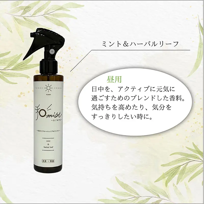 シーンに合わせて香りをデザインする　和ミスト　セット（朝・昼・夜）消臭　除菌