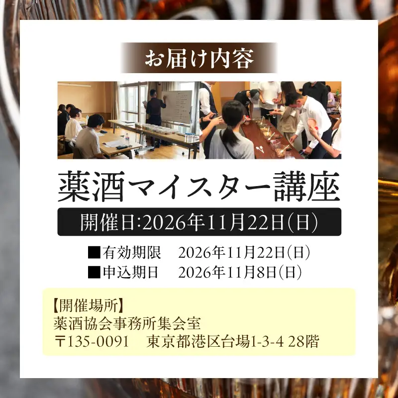 薬酒マイスター講座