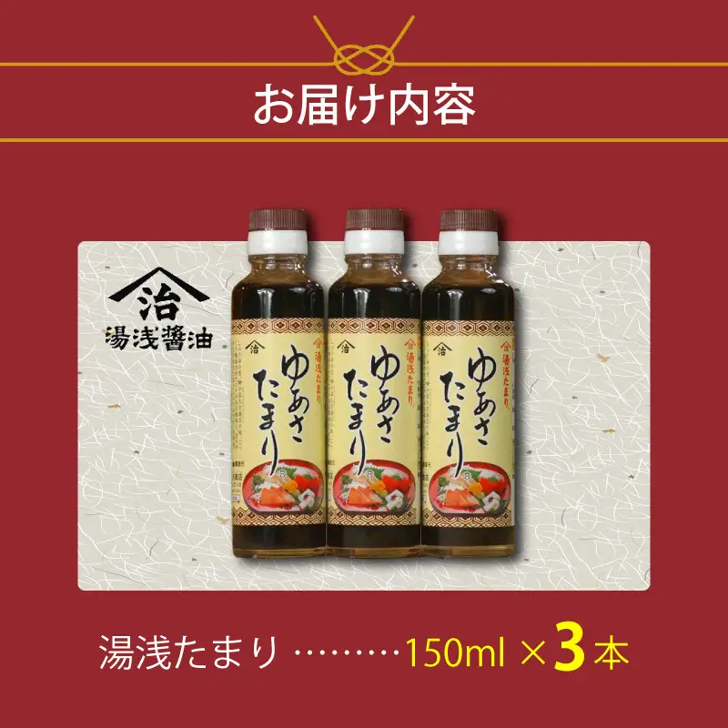 ゆあさたまり（湯浅たまり）１５０ミリ３本セット小原久吉商店 _M6148