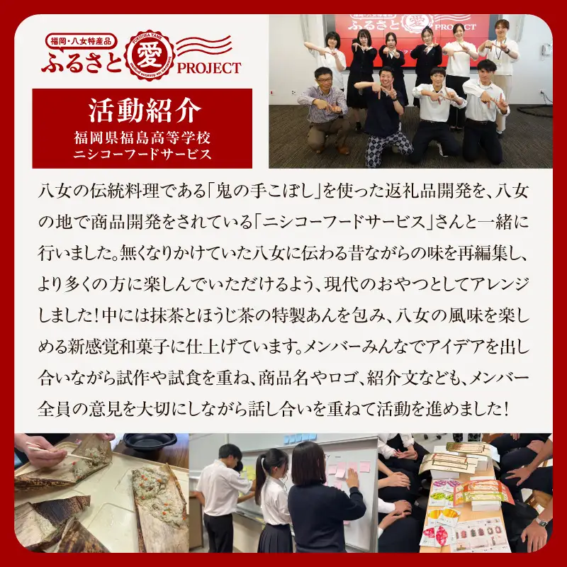 おにの手こもち～八女から生まれた新感覚和菓子～【ふるさと愛プロジェクト】 お菓子 スイーツ 甘味 おもち 餅 米 伝統 郷土 料理 ご当地 鬼の手こぼし ティーパック 煎茶 玉露 ほうじ茶 八女茶 共同開発 福岡県 八女市 113-FP26