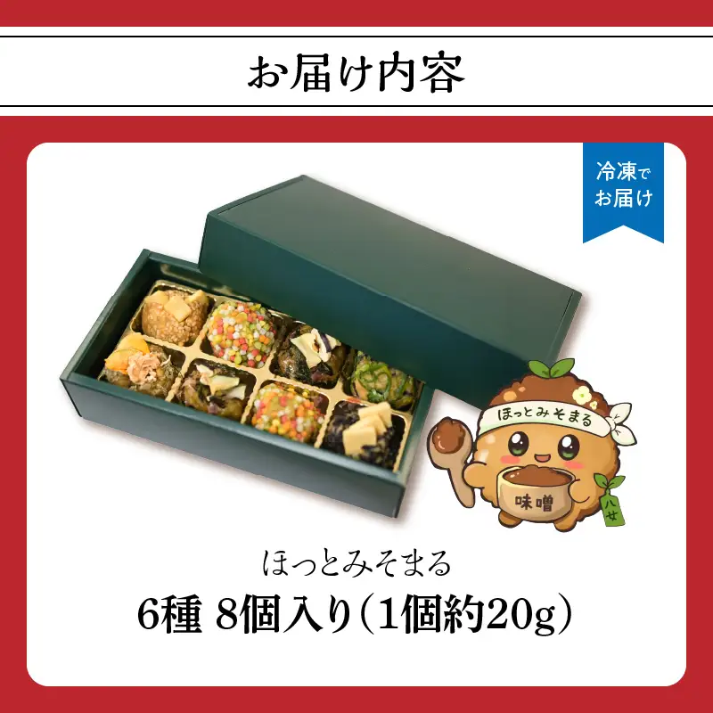 まる昌醬油醸造元　ほっとみそまる【ふるさと愛プロジェクト】味噌 みそ 簡単 手軽 かつおだし 煮干しだし こんぶだし 和食 時短調理 地場野菜 お茶漬け 八女茶 味噌玉 共同開発 福岡 八女市 086-FP26