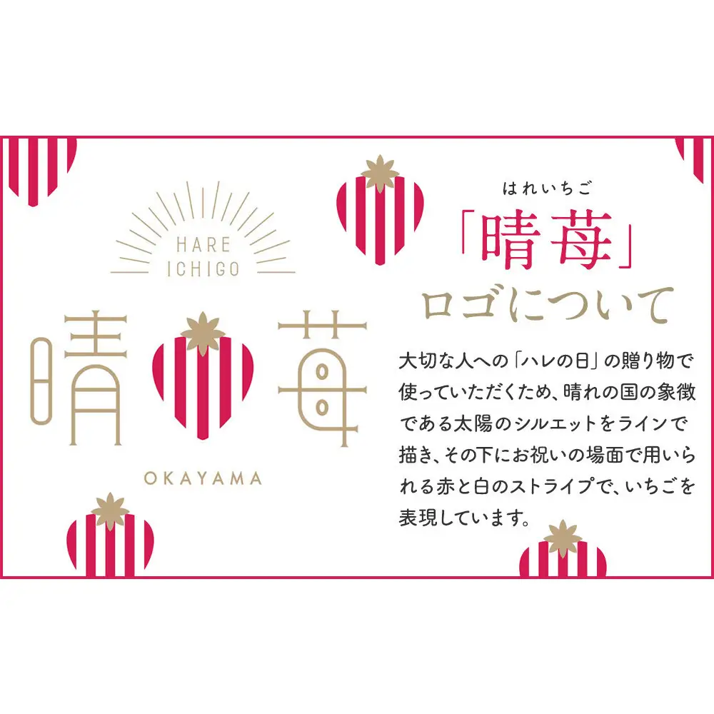 晴苺（はれいちご）【数量限定５０セット】※2027年1月下旬から発送開始