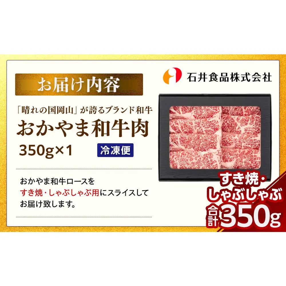 「晴れの国岡山」が誇るブランド和牛 おかやま和牛肉すき焼・しゃぶしゃぶ 350g