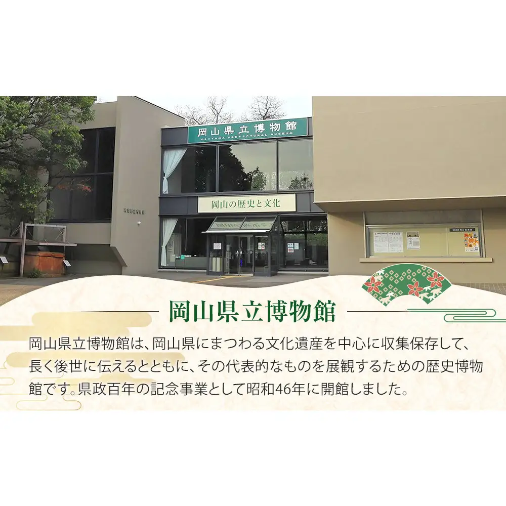岡山後楽園・岡山県立美術館・岡山県立博物館ペア入園入館券