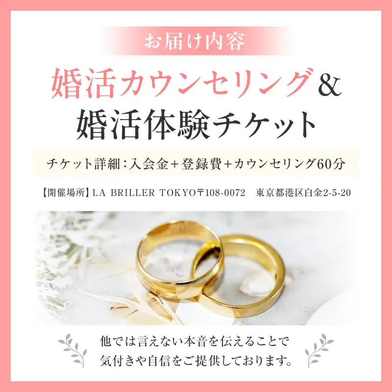 LA BRILLER TOKYO 婚活カウンセリング＆婚活体験チケット