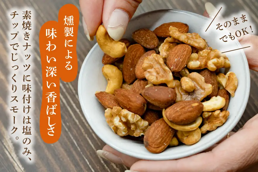 ミックスナッツ スモーク ナッツ 60g 5袋 計300g