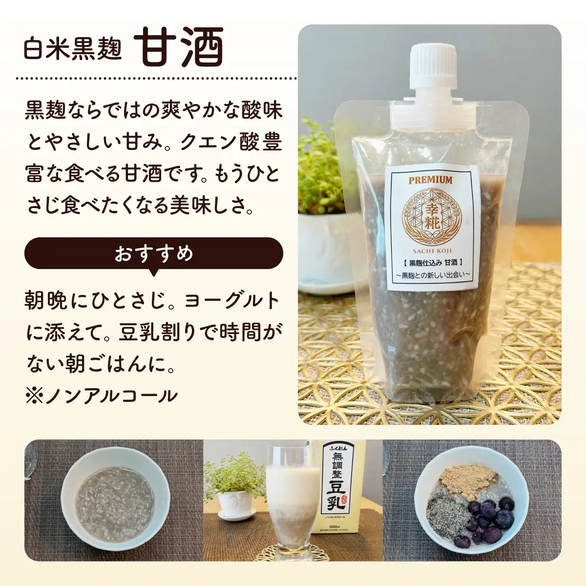 国産無添加　麹調味料３本セット（黒麹甘酒・塩麹・醤油麹）