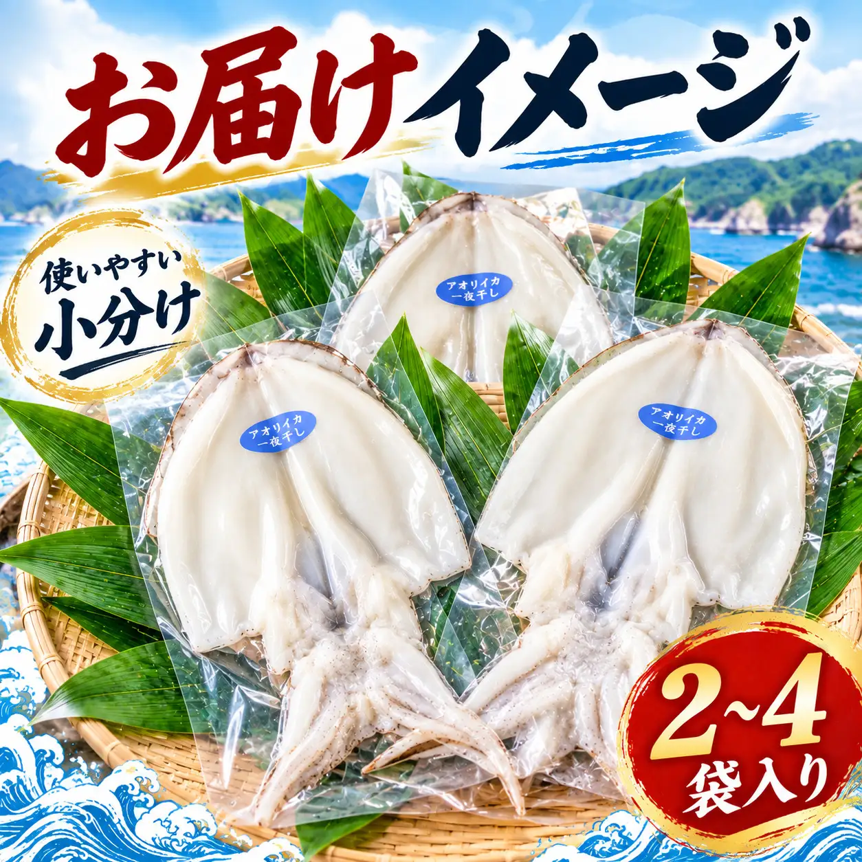 【佐渡産 アオリイカ】佐渡産 天日干し アオリイカ一夜干しB(2～4袋) 天日干し 冷凍