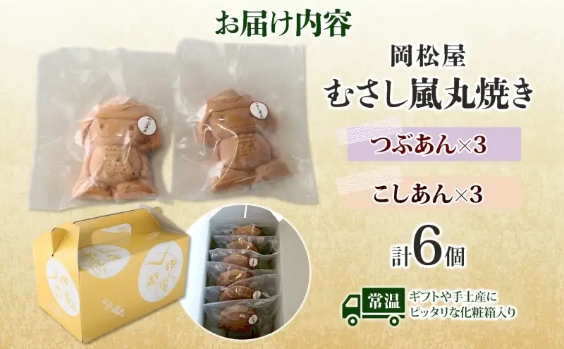 むさし嵐丸焼き 6個入り つぶあん こしあん 各3個 人形焼き 餡子 あんこ 国産 小麦粉 農林61号 和菓子 菓子 スイーツ おやつ 老舗 岡松屋 お茶請け 手土産 ギフト 贈り物 食べ比べ 送料無料 嵐山町 埼玉県