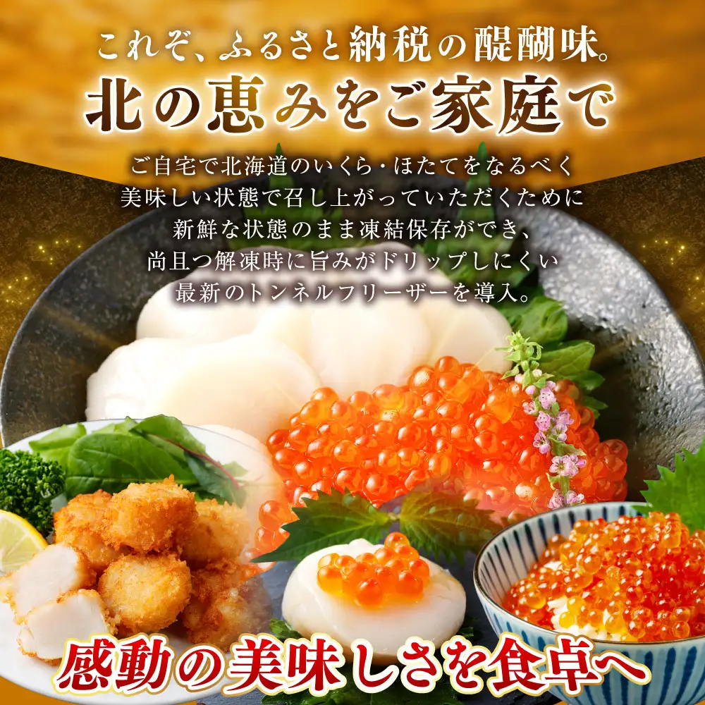 【 14営業日以内に発送 】 北海道産 いくら醤油漬け 160g （ 80g × 2カップ ） ＆ ほたて貝柱 250g 計410g いくら ほたて 魚介類 海鮮 生食用 おかず おつまみ 晩酌 酒の肴 国産 鮭卵 食べ比べ セット 冷凍