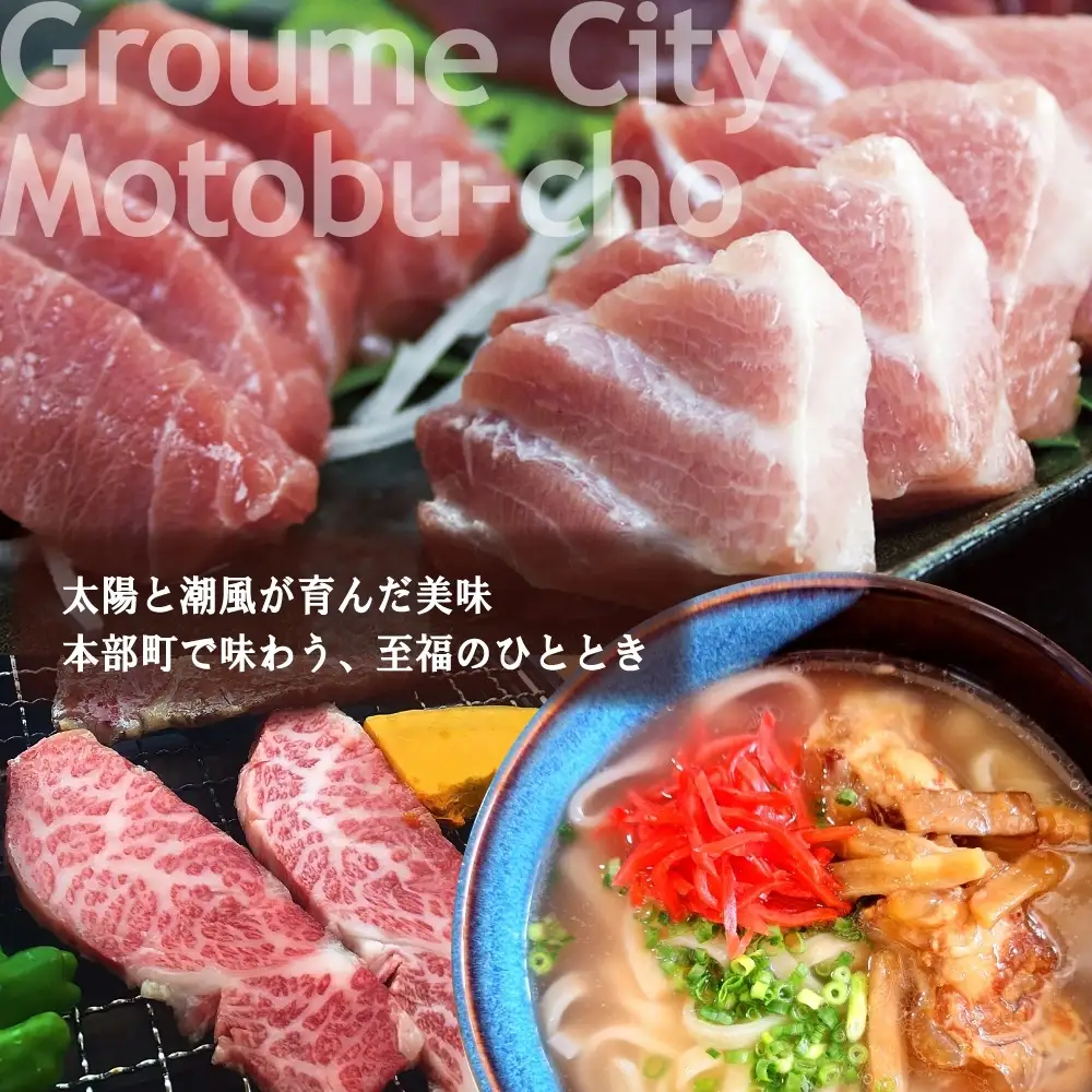 【旅行クーポン】美ら海・本部町 後から選べる旅行Webカタログ6万円分