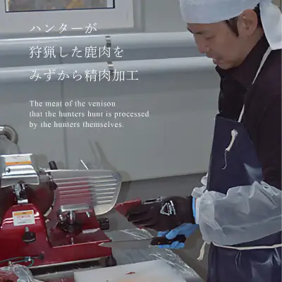  【先行予約・12月中旬以降発送】ハンターが営む鹿肉加工工場の「上川えぞ鹿肉 おうち焼肉セット」