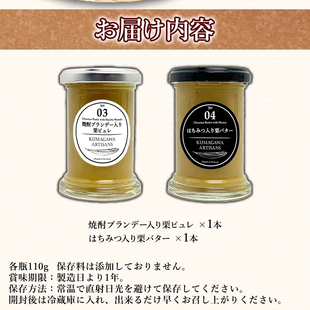 水上村産の高品質な栗でつくった 栗 の コンフィチュール 2種 (110g×2)