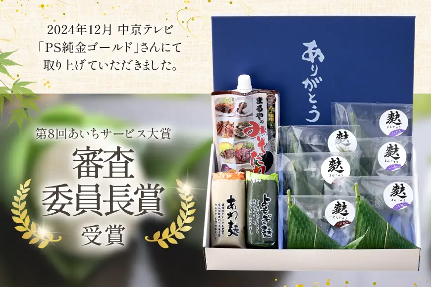 生麩 生麩屋が作る笹巻麩まんじゅうと生麩田楽～ありがとうセット～