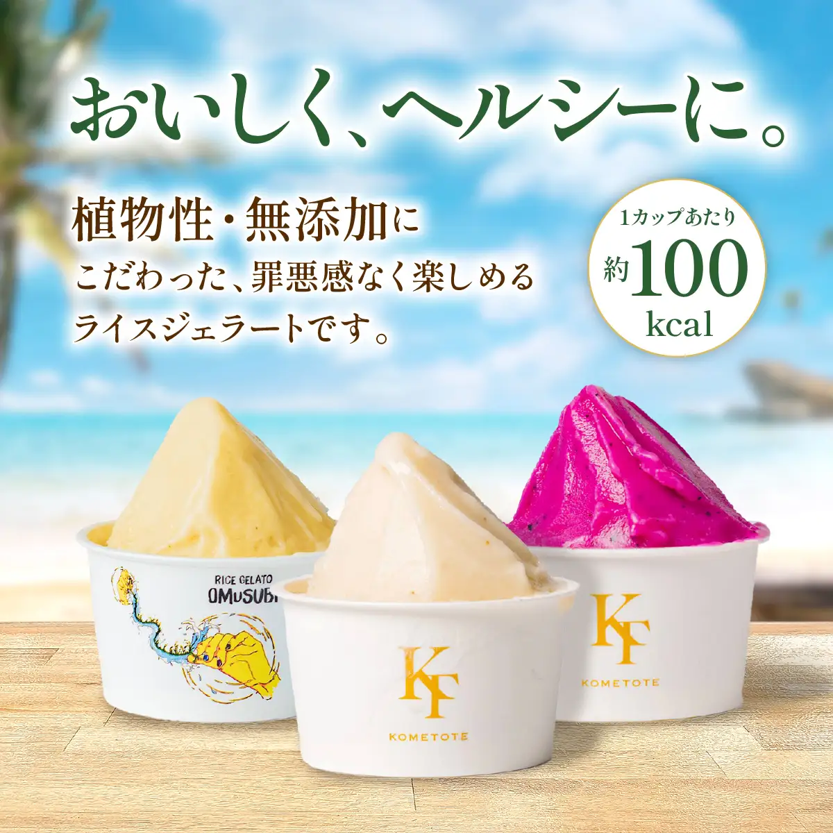 MANGO RICE GELATO 沖縄 南国フルーツ 3種セット