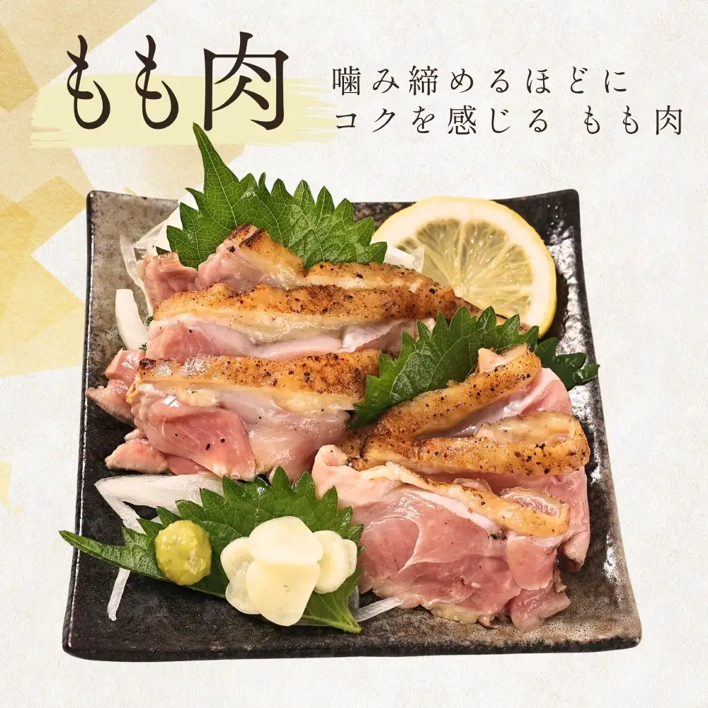 鶏たたき 名古屋コーチン 丹波ささやま地鶏  （もも肉2枚）鶏たたき