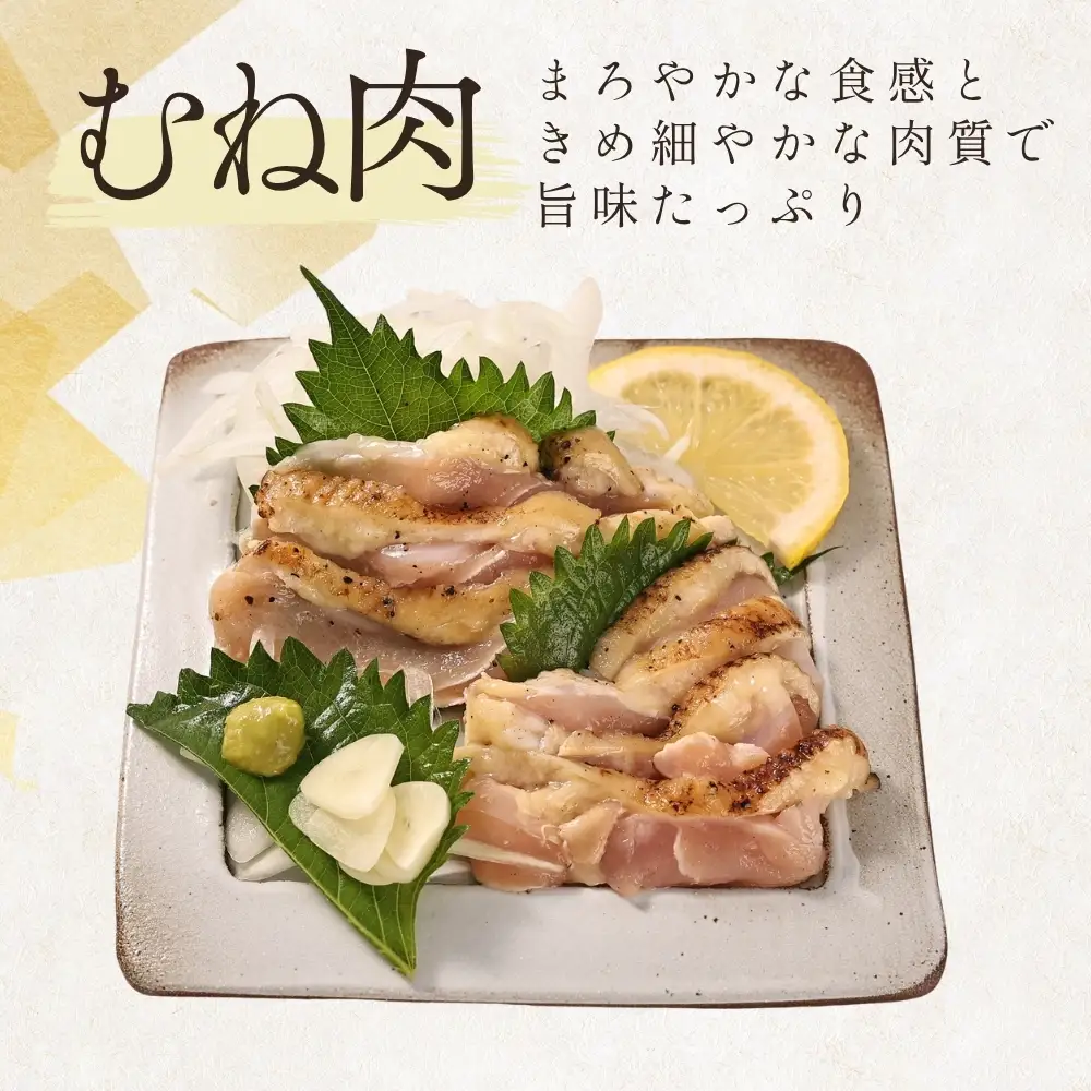 鶏たたき 名古屋コーチン 丹波ささやま地鶏  （むね肉2枚）鶏たたき