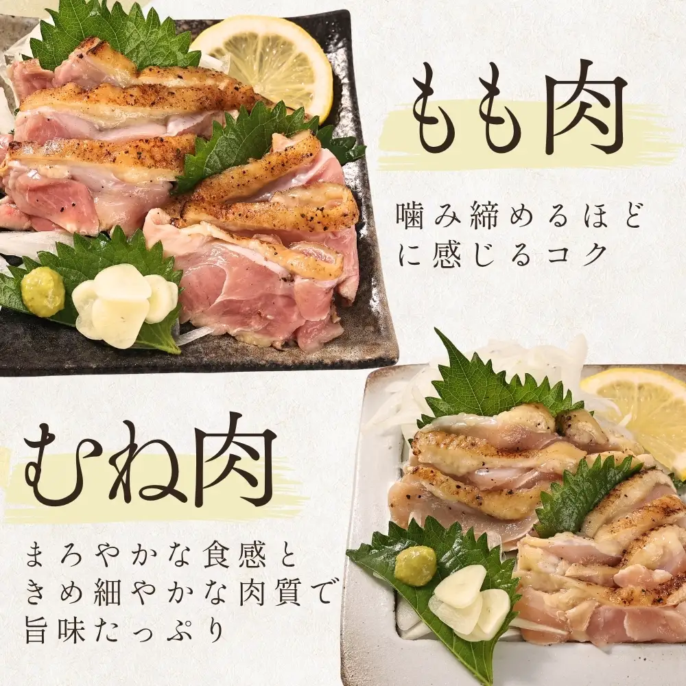 鶏たたき 名古屋コーチン 丹波ささやま地鶏  （もも肉1枚 むね肉1枚）鶏たたき