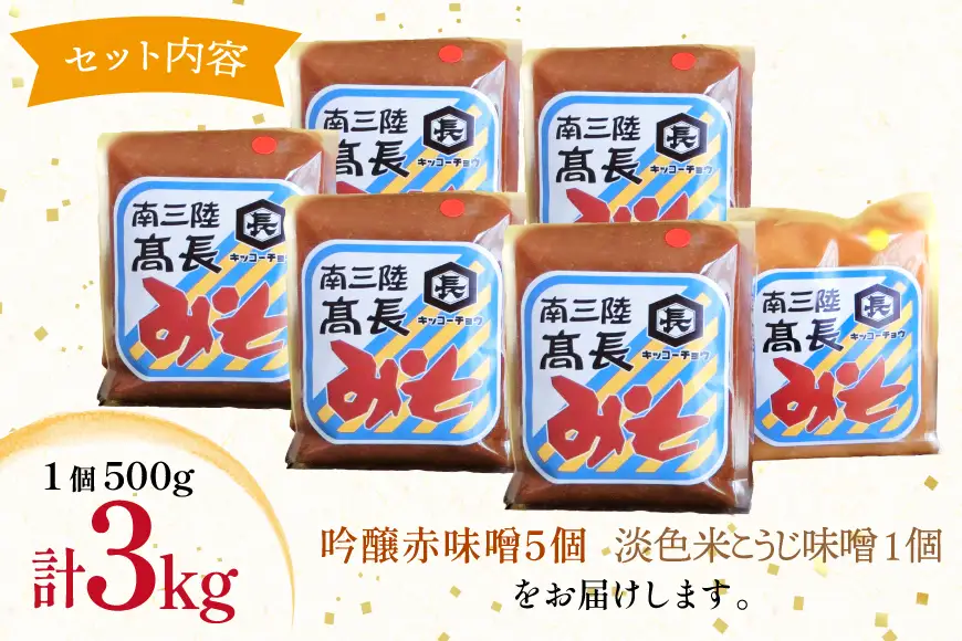 味噌 吟醸赤味噌 500g 5個 淡色 米こうじ味噌 500g 1個 計3kg FAK-0398