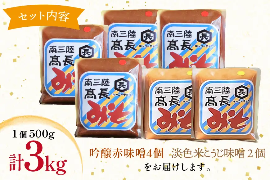 味噌 吟醸赤味噌 500g 4個 淡色 米こうじ味噌 500g 2個 計3kg FAK-0397