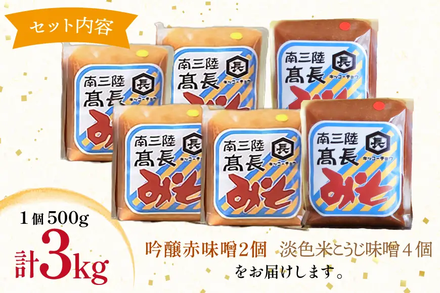 味噌 吟醸赤味噌 500g 2個 淡色 米こうじ味噌 500g 4個 計3kg FAK-0395