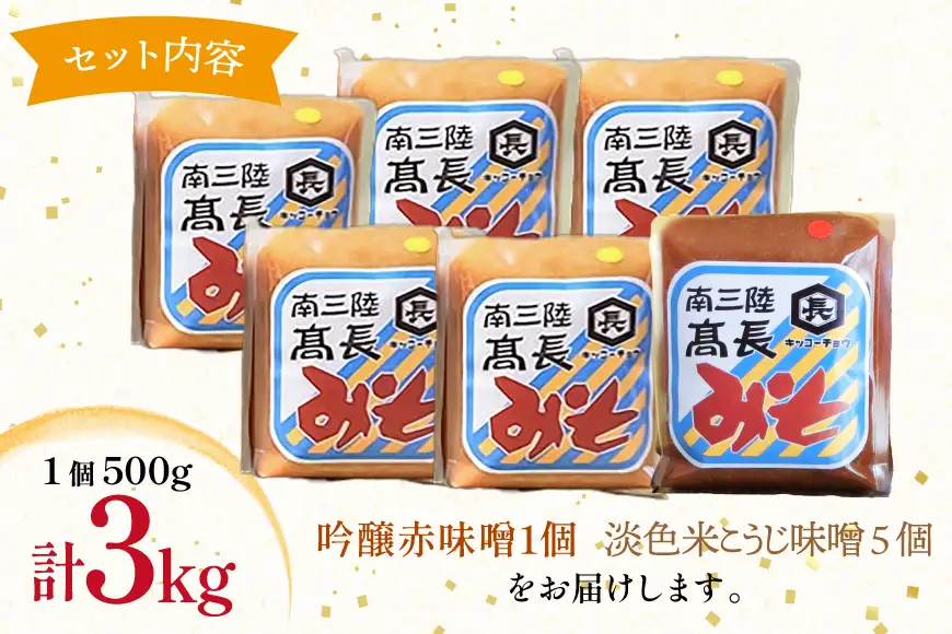 味噌 吟醸赤味噌 500g 1個 淡色 米こうじ味噌 500g 5個 計3kg FAK-0394