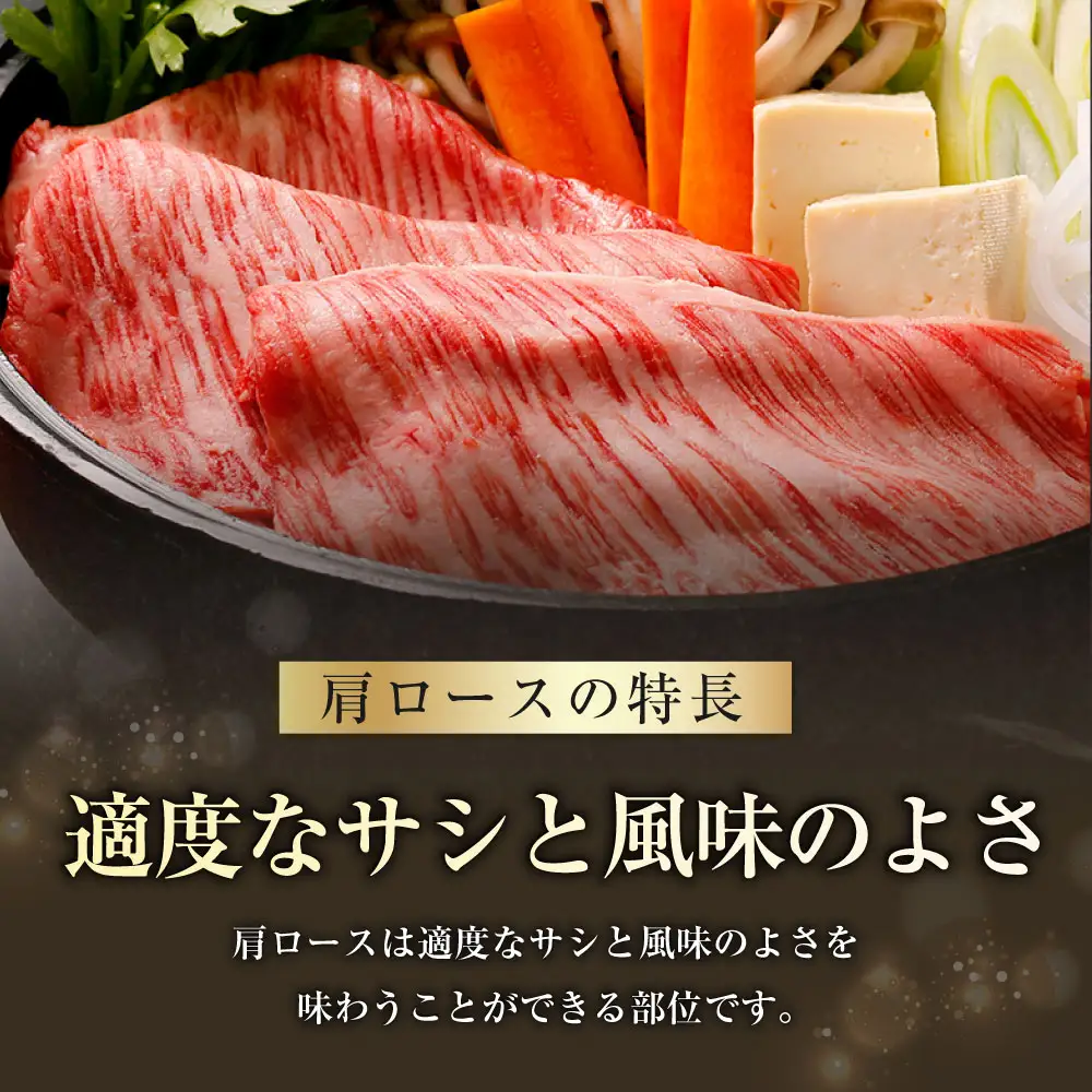 【特別企画】 鹿児島 黒牛 肩ロース スライス セット 計約1.2kg （約300g×4パック） 牛肉 肉 すき焼き しゃぶしゃぶ 炒めもの 冷凍 【2027年4月下旬迄発送予定】_ss2433