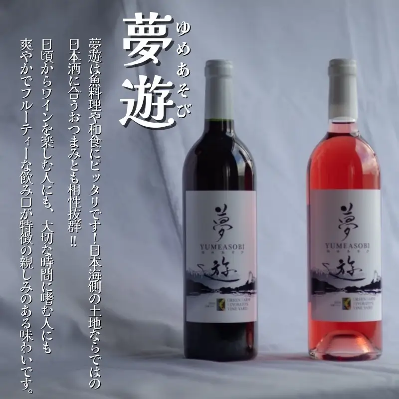 新潟県産 ワイン 清里夢遊（きよさとゆめあそび）【赤】 750ml 希少 限定 上越市産マスカット・ベーリーＡ100％使用 お酒 国産 上越市 グリーンファーム清里 