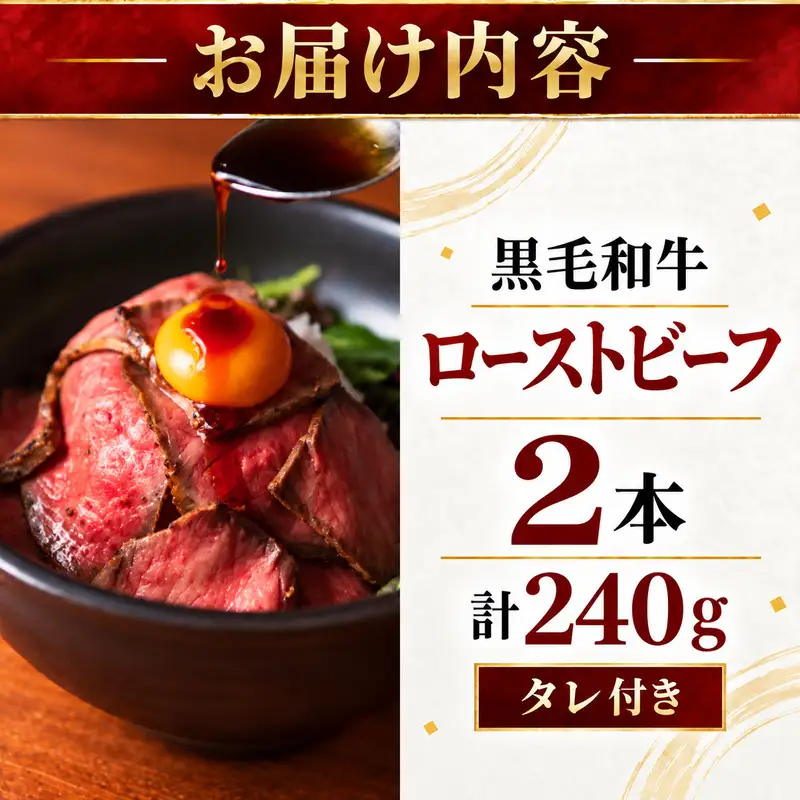 ローストビーフ 2本 計240g 黒毛和牛 A5 高級 和牛 希少部位 牛肉 牛 肉 お肉 美味しい 小分け 個包装 ギフト プレゼント 贈答 贈答品 おかず 惣菜 ソース 付き 冷凍 冷凍配送 兵庫 兵庫県 明石市