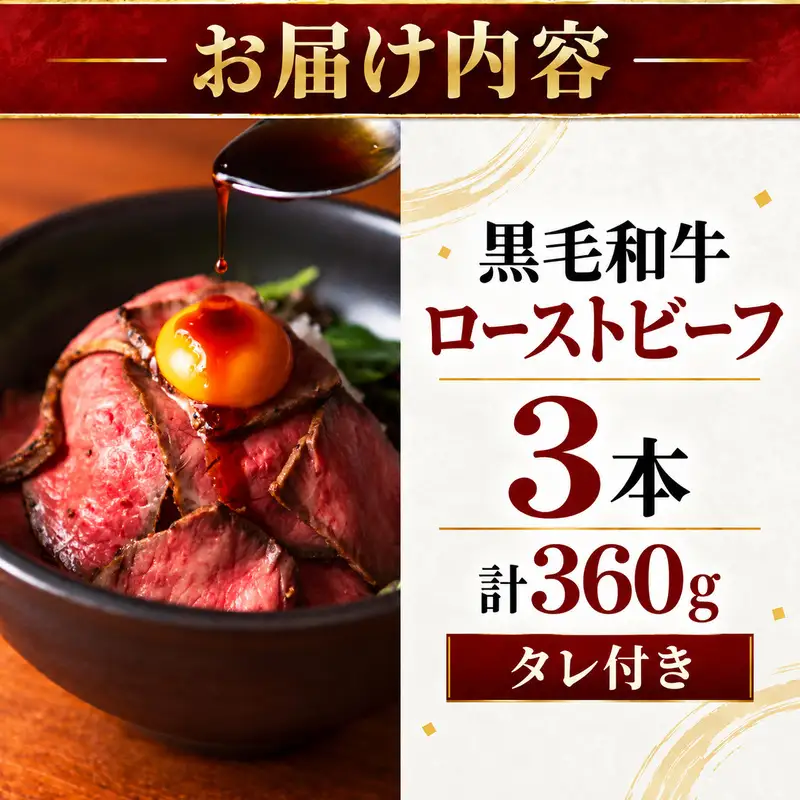 ローストビーフ 3本 計360g  黒毛和牛 A5 高級 和牛 希少部位 牛肉 牛 肉 お肉 美味しい 小分け 個包装 ギフト プレゼント 贈答 贈答品 おかず 惣菜 ソース 付き 冷凍 冷凍配送 兵庫 兵庫県 明石市