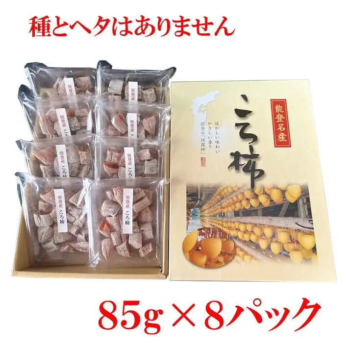 干し柿 85g×8パック入り | カットころ柿 羽咋市 干し柿