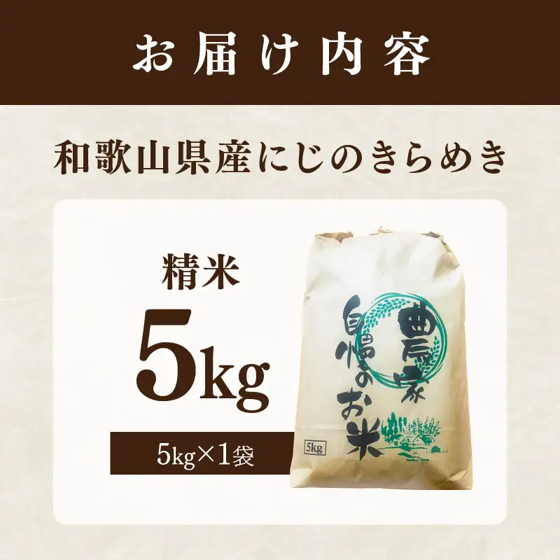 にじのきらめき（精米済）　５kg【1244】