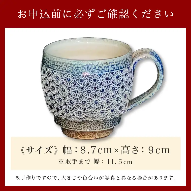 一の瀬焼 丸田窯 マグカップ 塩釉花文様 ワイド A10-004