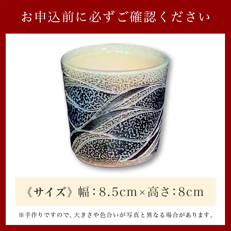 一の瀬焼 丸田窯 マルチカップ 塩釉波文様 ストレート A10-005
