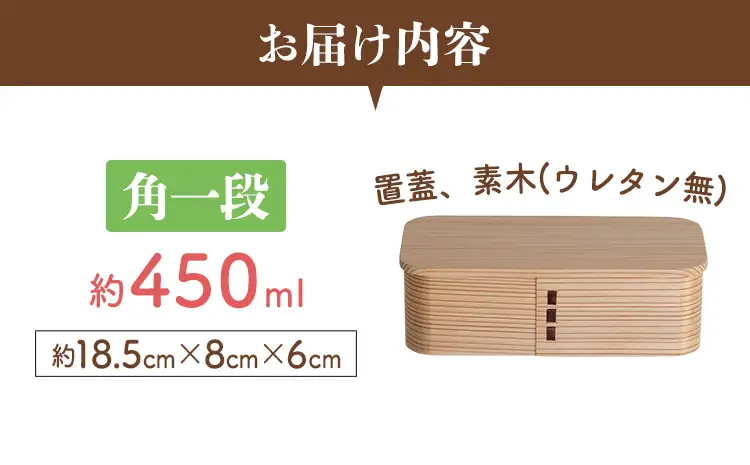 弁当箱 角 1段（置蓋・素木） 弁当箱