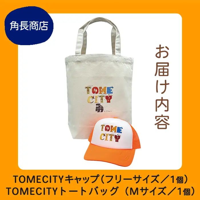 TOMECITYキャップ＆トートバッグ 帽子 ぼうし Mサイズ バッグ かばん 鞄 動物 アニマル 山内ジョージ 作家 イラスト 絵本作家 登米市 登山 ハイキング キャンプ ウォーキング ガーデニング スポーツ 【有限会社角長商店】tm698