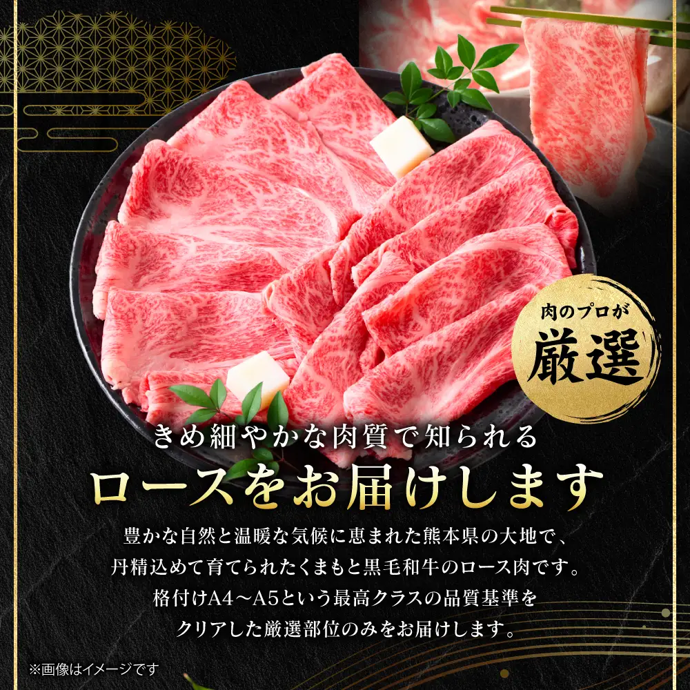 牛肉 くまもと黒毛和牛 ロース しゃぶしゃぶ すき焼き用 250g （250g×1パック）A4～A5ランク 厳選部位 牛肉