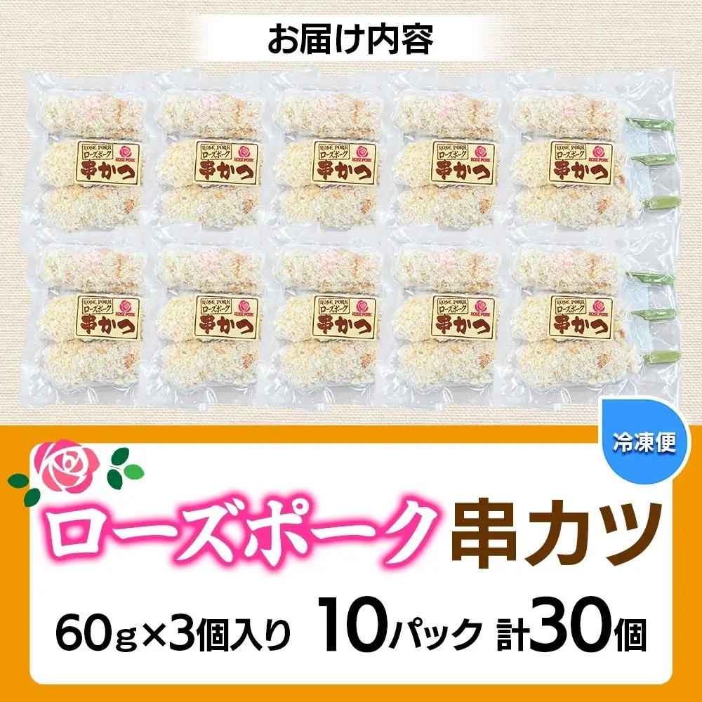 ローズポーク串カツ60g×3個入り 10パック 計30個（OL-9）