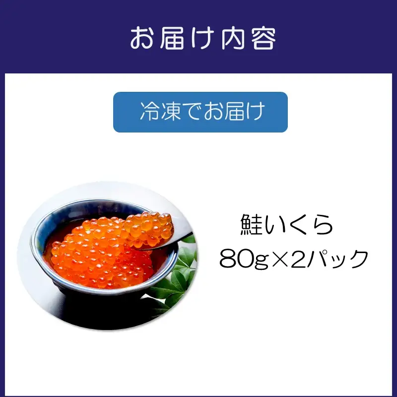 いくらの醤油漬け 小分けパック 160g【ふるさと納税3.0】【087D-212】