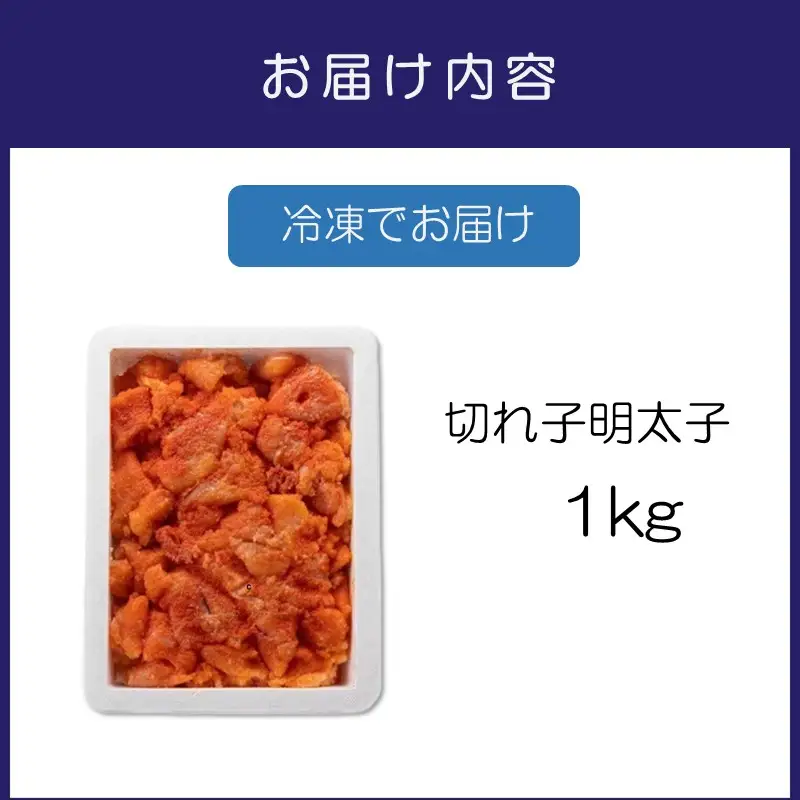 辛子明太子 切れ子 1kg【ふるさと納税3.0】【087D-213】