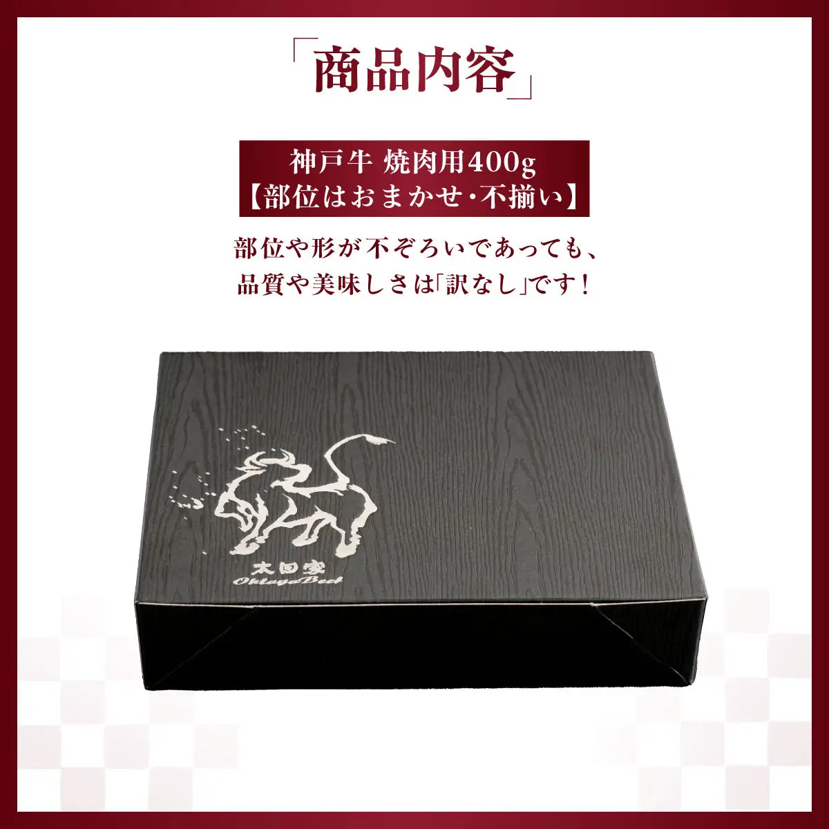 訳あり 神戸牛 焼肉用（部位おまかせ）400g KNY1 ／ 訳あり 神戸牛 神戸ビーフ 焼肉 400g 部位おまかせ 国産 和牛 兵庫県 兵庫県産 但馬牛 ブランド和牛 赤身 脂 霜降り 上品な甘み 香り 太田家 No.572