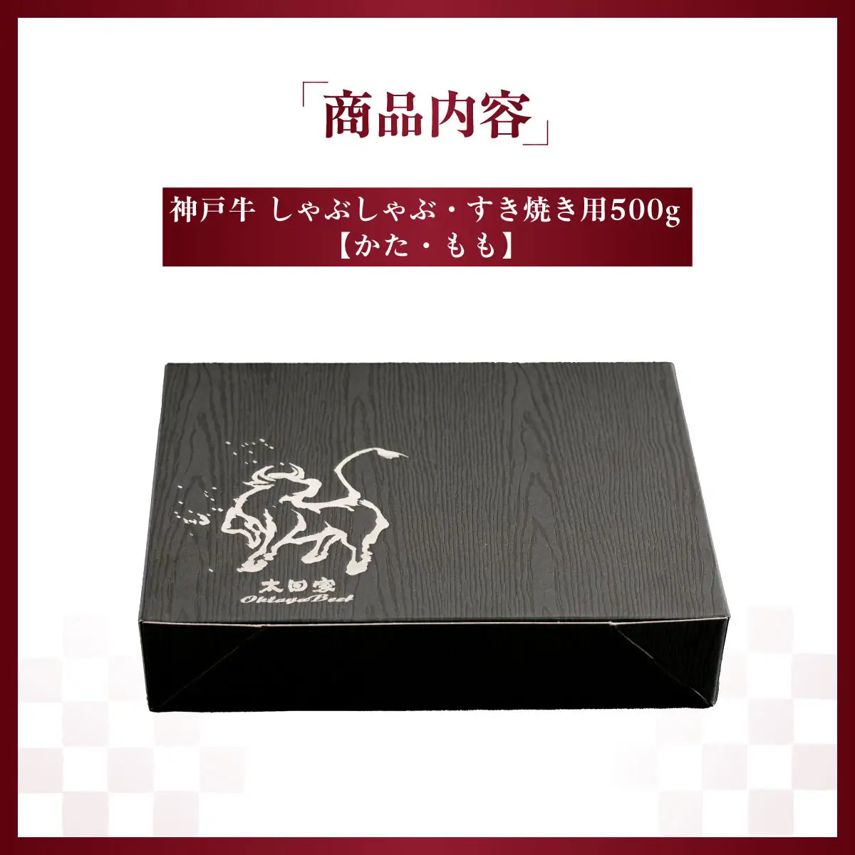 神戸牛 しゃぶしゃぶ・すき焼き用 500g 「かた・もも」 KNS2 ／ 神戸牛 神戸ビーフ しゃぶしゃぶ すき焼き 500g 国産 和牛 兵庫県 兵庫県産 但馬牛 ブランド和牛 赤身 脂 霜降り 上品な甘み 香り 太田家 No.573