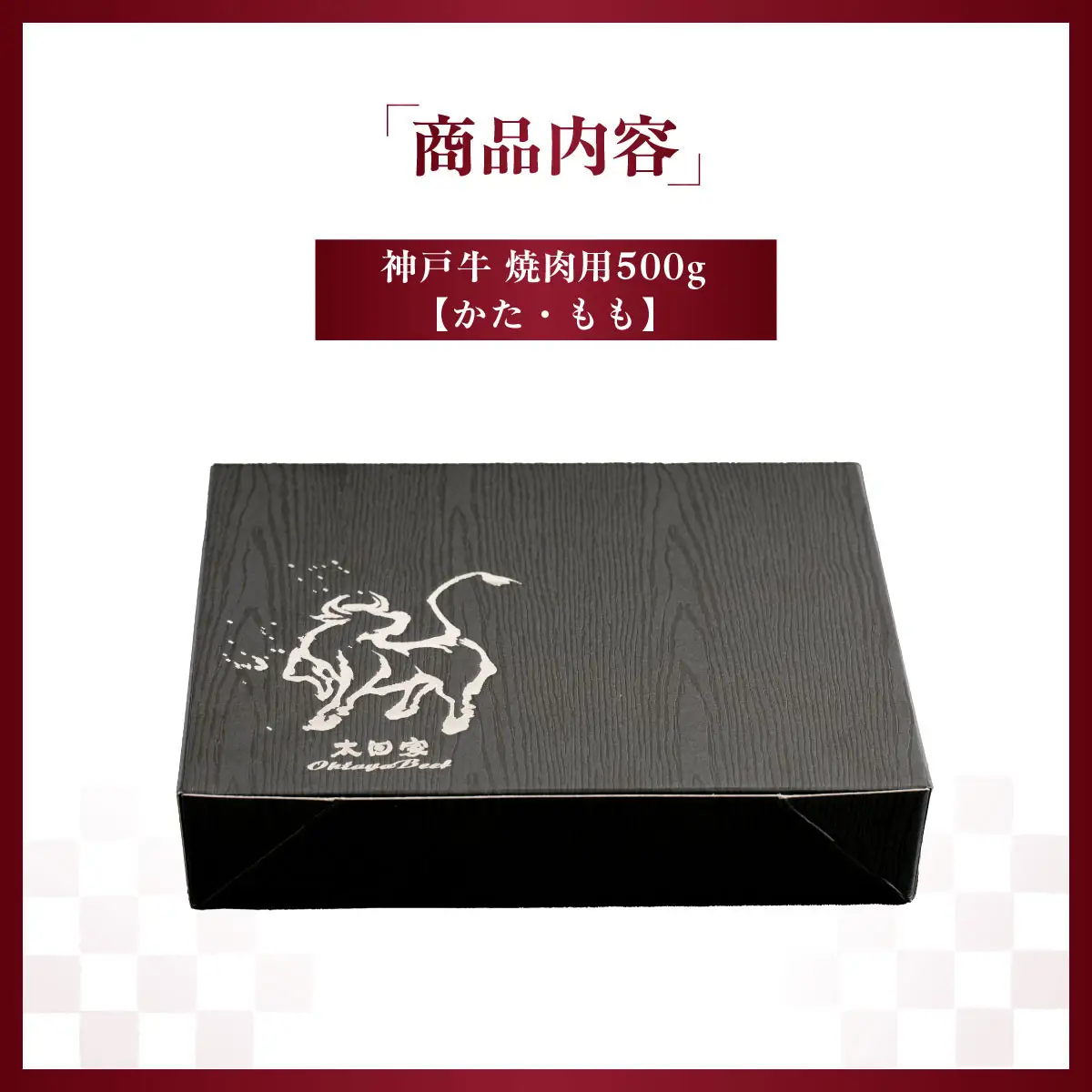 神戸牛 焼肉用 500g　「かた・もも」KNY2 ／ 神戸牛 神戸ビーフ 焼肉 500g 国産 和牛 兵庫県 兵庫県産 但馬牛 ブランド和牛 赤身 脂 霜降り 上品な甘み 香り 太田家 No.574
