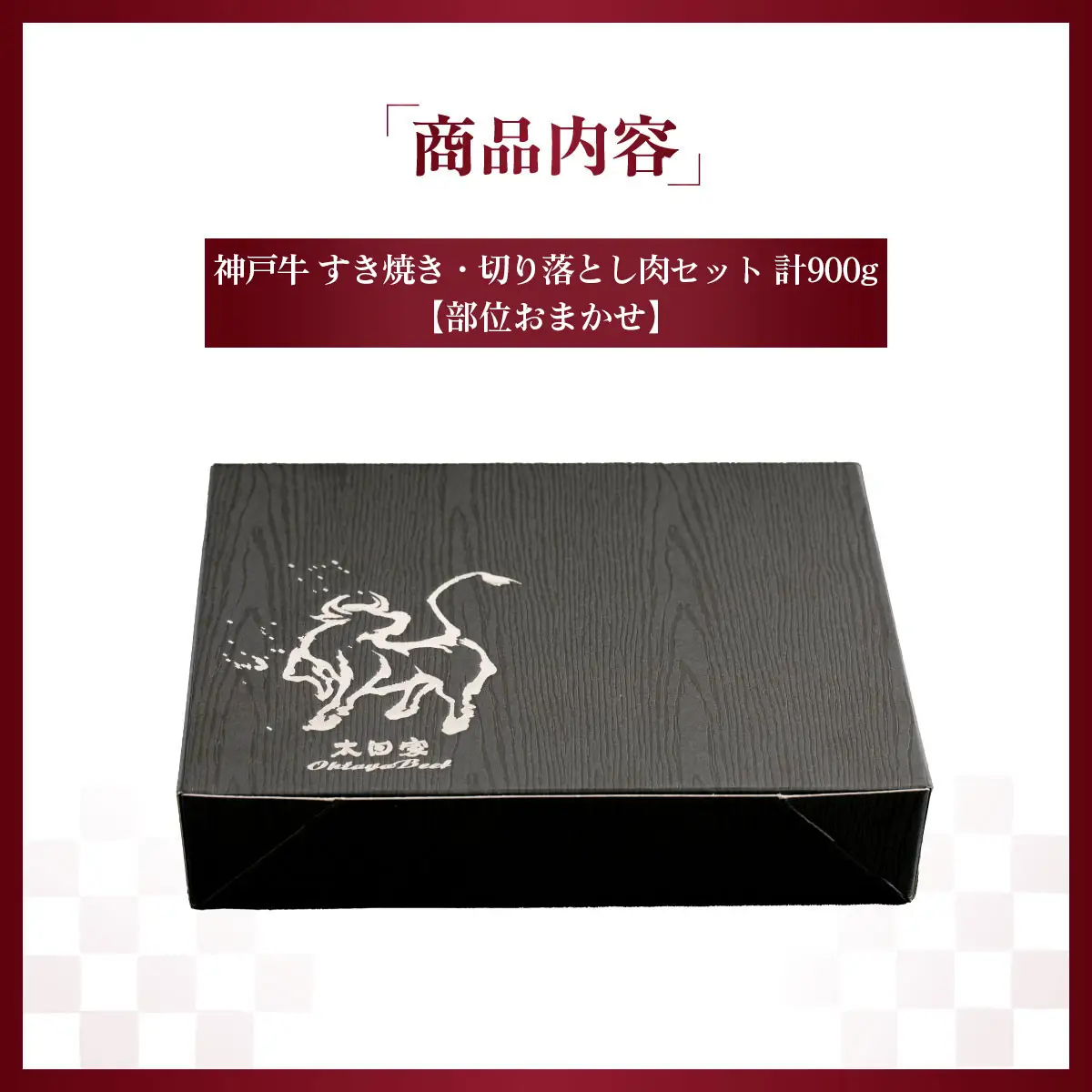 神戸牛 すき焼き・切り落とし肉セット 計900g　（部位おまかせ）KNS3 ／ 神戸牛 神戸ビーフ すき焼き 切り落とし肉 900g 部位おまかせ 国産 和牛 兵庫県 兵庫県産 但馬牛 ブランド和牛 赤身 脂 霜降り 上品な甘み 香り 太田家 No.576