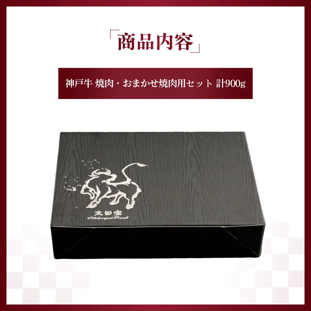 神戸牛 焼肉・おまかせ焼肉用セット 計900g KNY3 ／ 神戸牛 神戸ビーフ 焼肉 900g 部位おまかせ 国産 和牛 兵庫県 兵庫県産 但馬牛 ブランド和牛 赤身 脂 霜降り 上品な甘み 香り 太田家 No.577