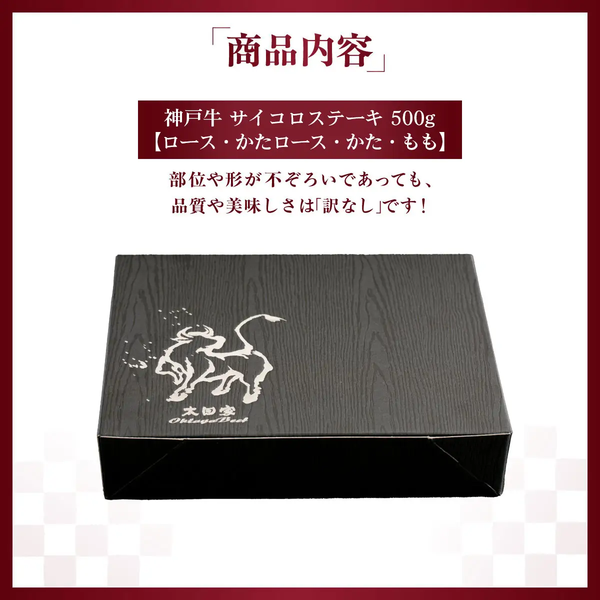 訳あり 神戸牛 サイコロステーキ 500g　「ロース・かたロース・かた・もも」KNDS3 ／ 神戸牛 神戸ビーフ サイコロステーキ 500g 国産 和牛 兵庫県 兵庫県産 但馬牛 ブランド和牛 赤身 脂 霜降り 上品な甘み 香り 太田家 No.578